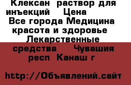  “Клексан“ раствор для инъекций. › Цена ­ 2 000 - Все города Медицина, красота и здоровье » Лекарственные средства   . Чувашия респ.,Канаш г.